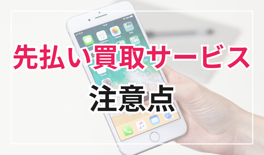 【Line完結】先払い買取サービスの注意点