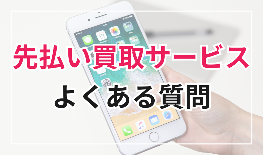 【Line完結】先払い買取サービスに関するよくある質問