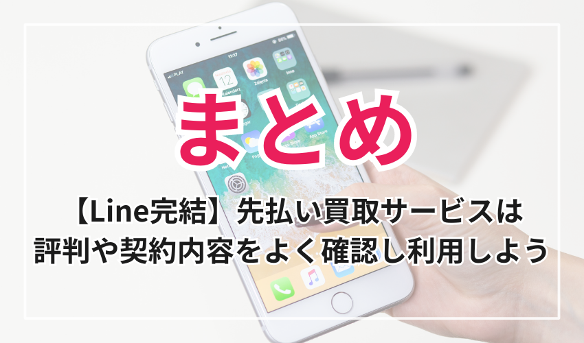 【Line完結】先払い買取サービスは評判や契約内容をよく確認し利用しよう