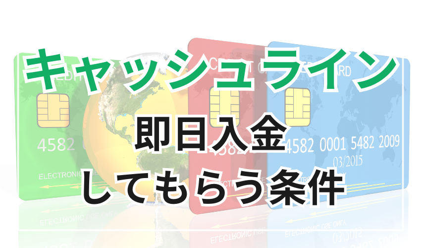 キャッシュラインに即日入金をしてもらう条件