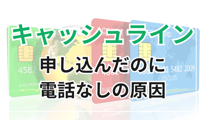 キャッシュラインに申し込みをしたのに電話なしの原因