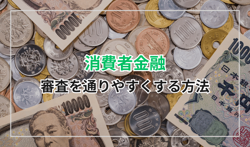 消費者金融で少しでも審査を通りやすくする方法