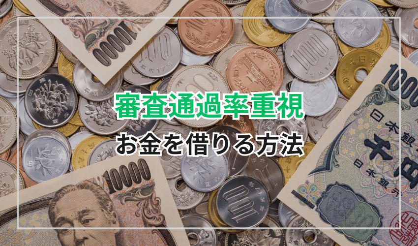 消費者金融以外で審査甘くお金を借りる方法3選