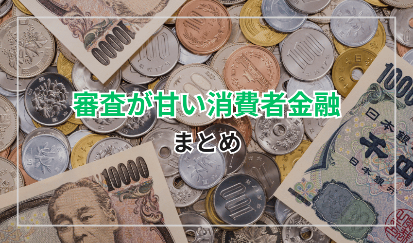 審査が甘い消費者金融ランキング｜まとめ