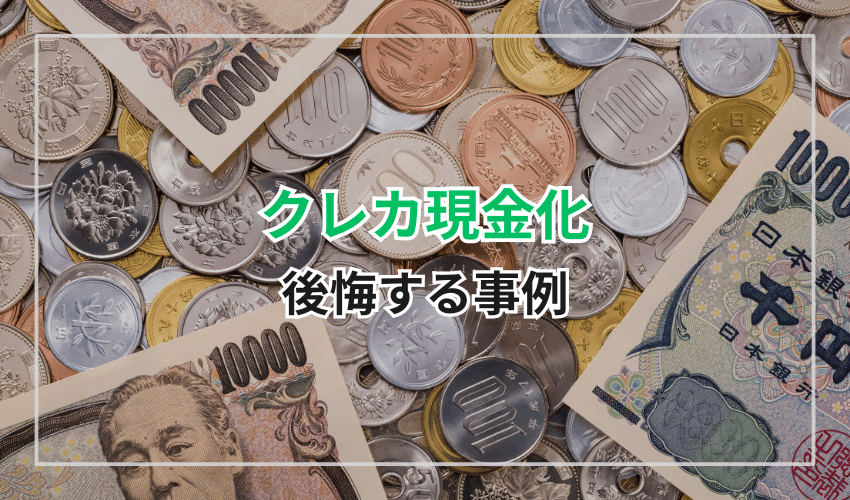 クレジットカード現金化でよく後悔する事例