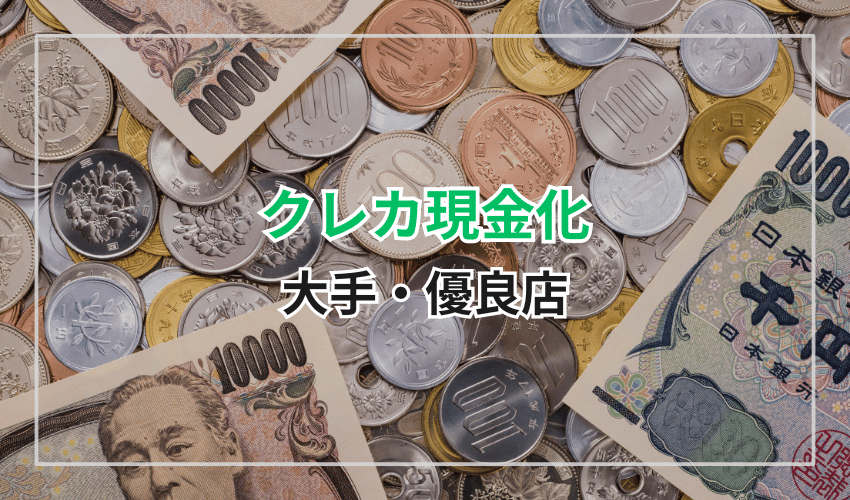 安全性の高いクレジットカード現金化大手・優良店