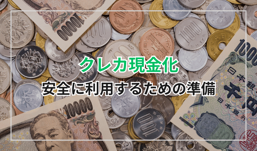 クレジットカード現金化を安全に利用するための準備