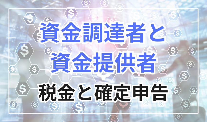 資金調達者と資金提供者の税金と確定申告が必要な場合