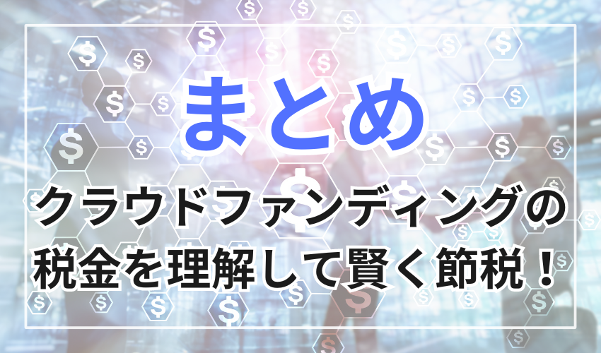 クラウドファンディングの税金を理解して賢く節税