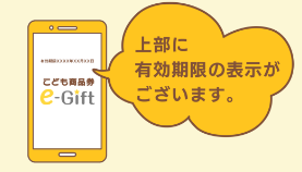 こども商品券の有効期限によっては
買取不可の可能性がある