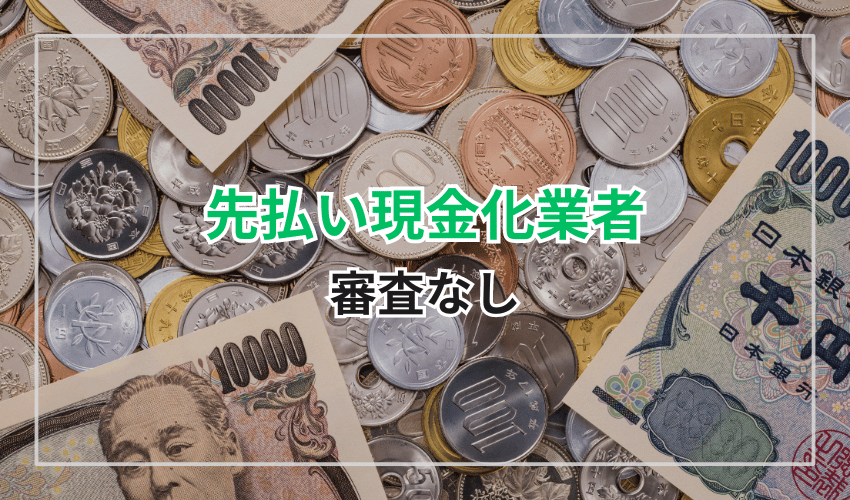 審査なし｜先払い現金化業者