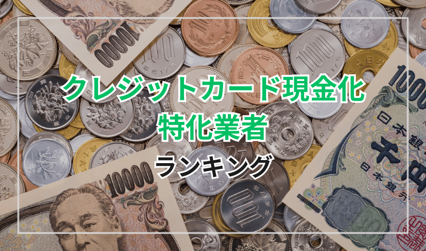 クレジットカード現金化特化業者