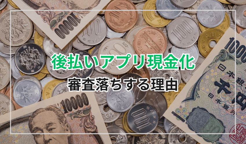 後払いアプリ現金化で審査落ちする原因