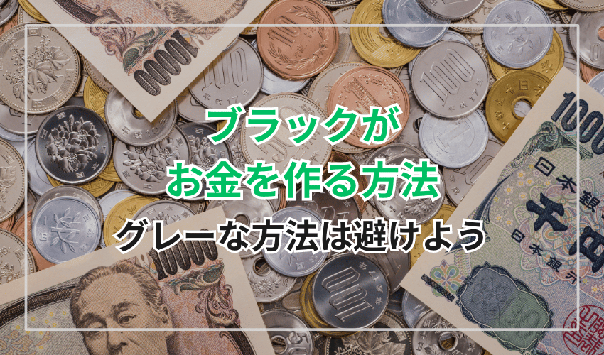 ブラックがお金を作る上でグレーな方法は避けよう