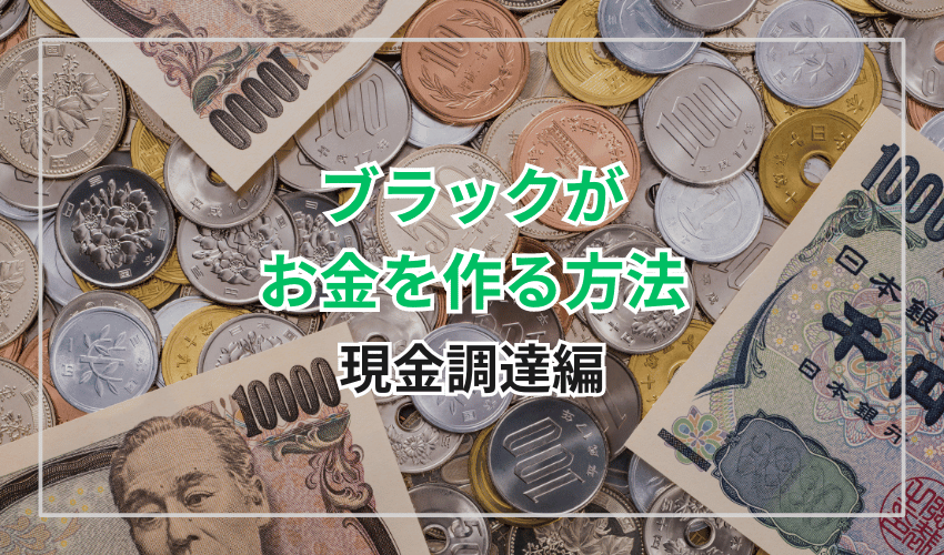 ブラックがお金を作る方法｜現金調達編