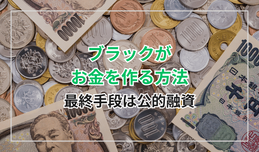 ブラックがお金を作る最終手段は公的融資制度の利用