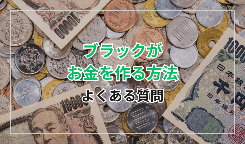 ブラックがお金を作る方法に関するよくある質問