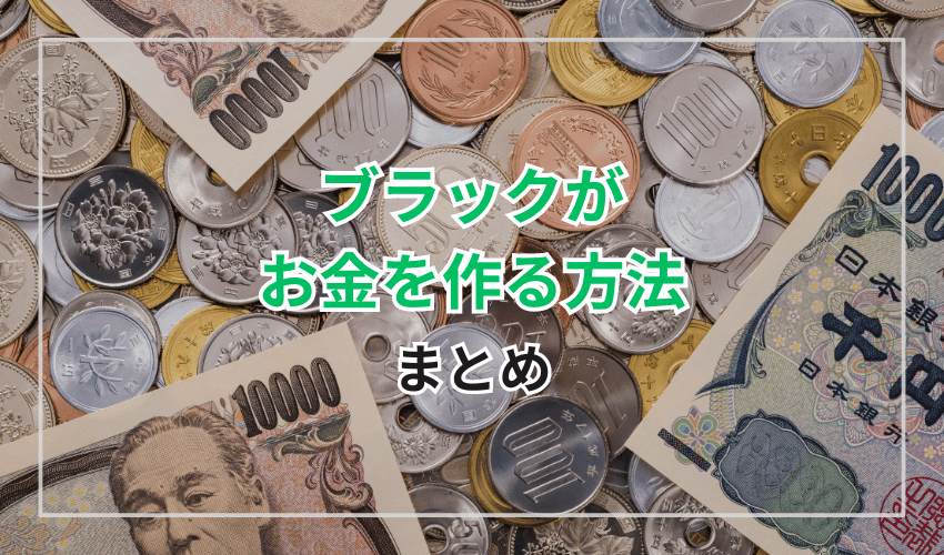 ブラックがお金を作る方法｜まとめ