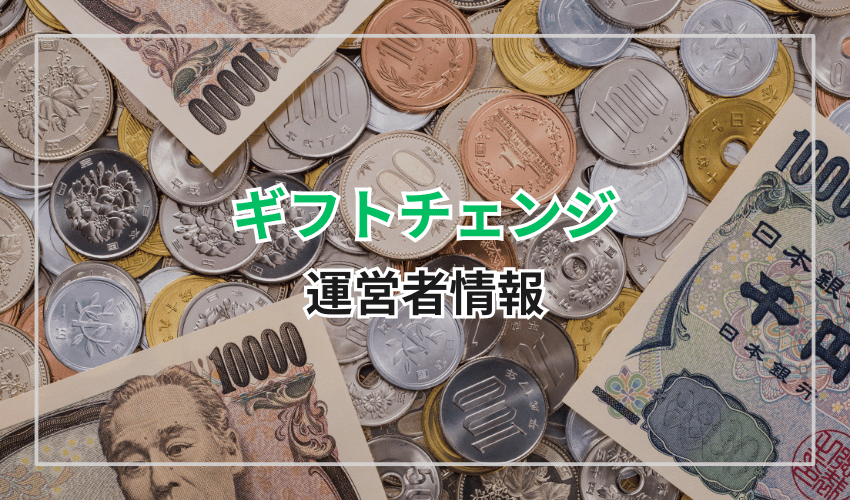 ギフトチェンジは信用できる？運営者情報まとめ