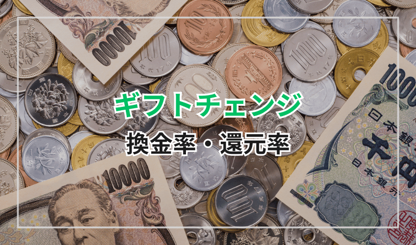 ギフトチェンジの換金率・還元率は？