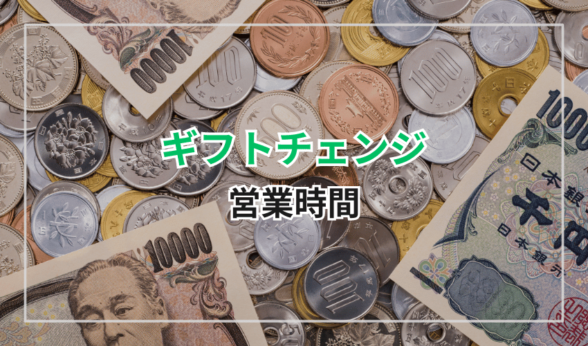 ギフトチェンジの営業時間