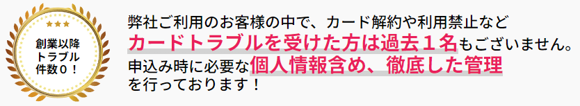 ギフトキャッシュはサービス開始以来カードトラブル0件