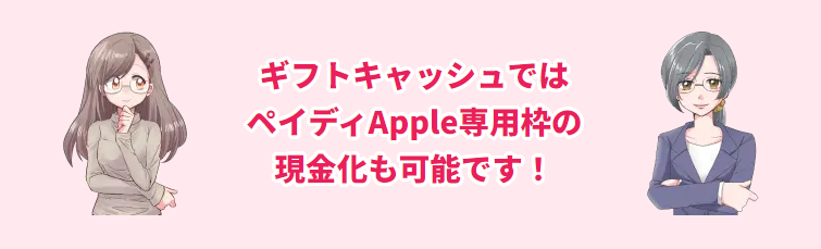 ギフトキャッシュはペイディApple専用枠の現金化可能