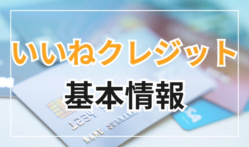 いいねクレジットの基本情報