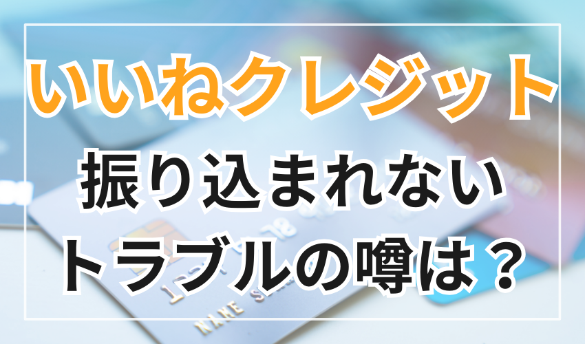 いいねクレジットの振り込まれないトラブルの噂は本当？