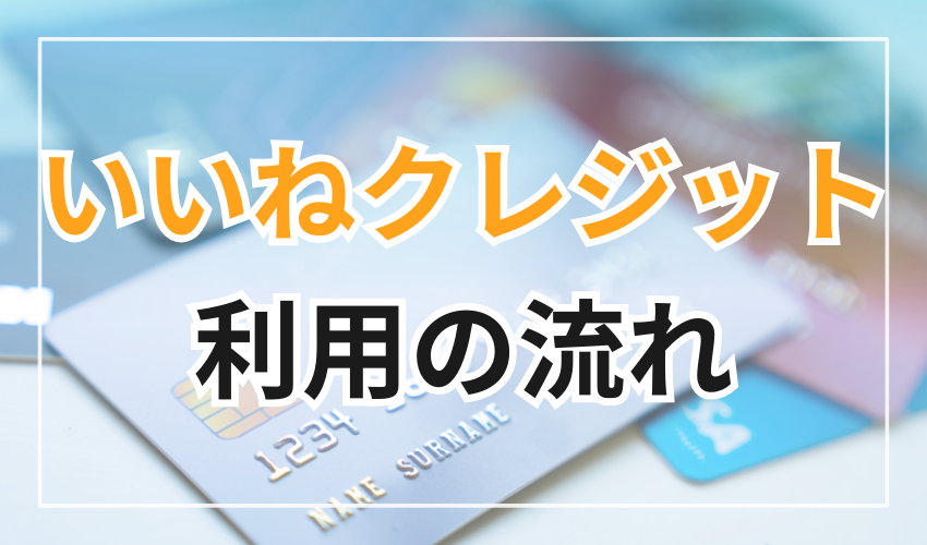 いいねクレジット利用の流れ