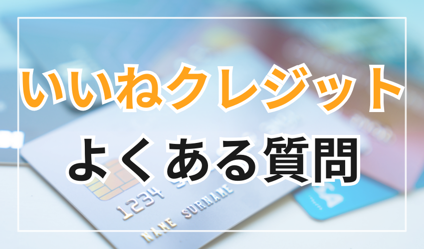 いいねクレジットに関するよくある質問