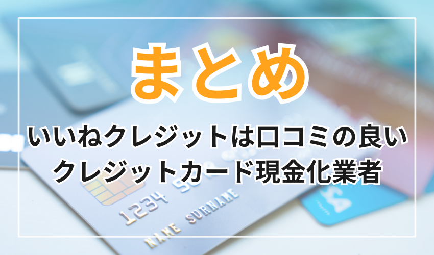 いいねクレジットは口コミの良いクレジットカード現金化業者