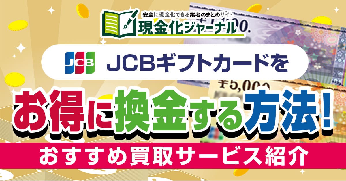 JCBギフトカードをお得に換金する方法！相場はいくら？違法じゃない