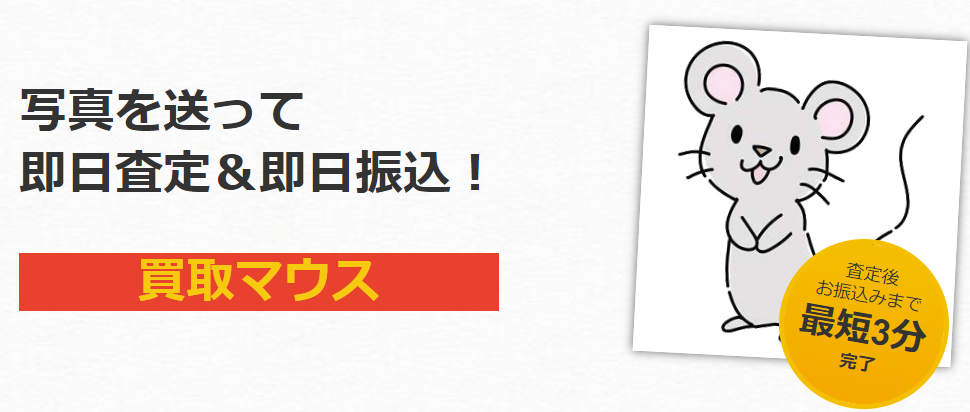 【買取マウス】手数料は無料だが配送費用は発生する可能性がある