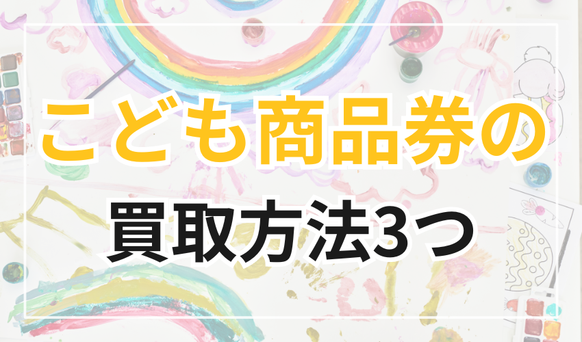 こども商品券の買取方法3つ