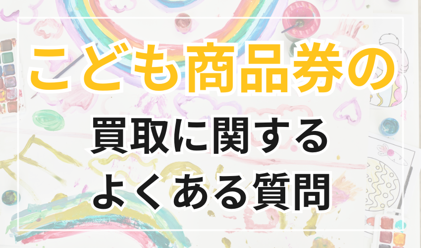 こども商品券の買取に関するよくある質問