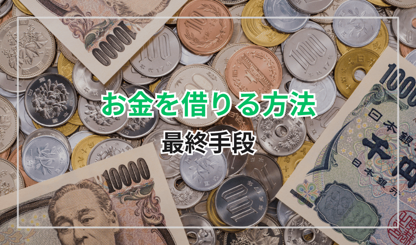 お金を借りる最終手段