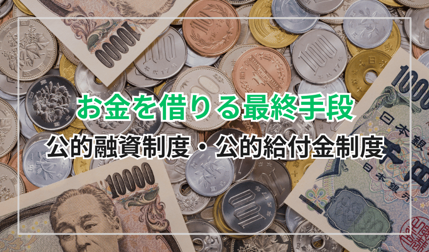 お金を借りる最終手段公的精度