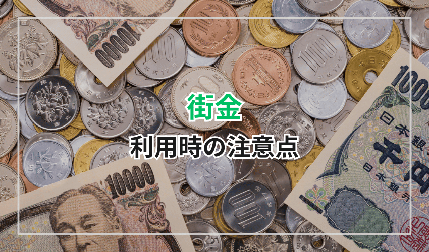 街金を利用する際の注意点