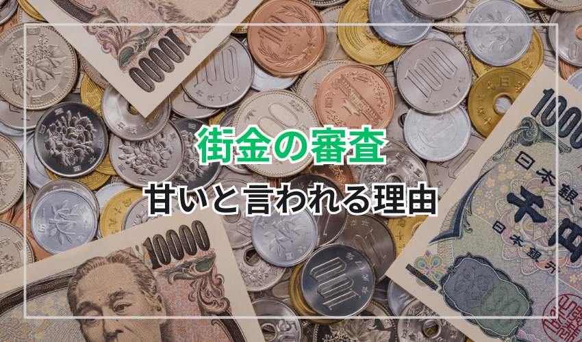 街金は審査が甘いといわれる理由