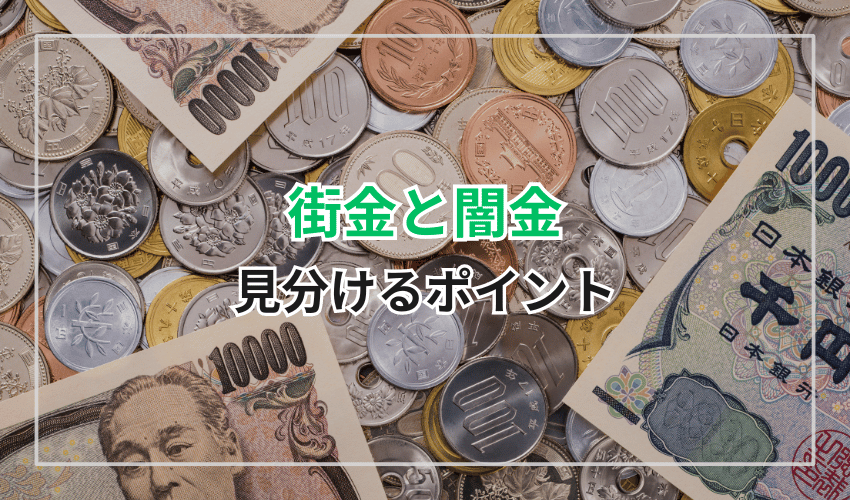 街金と闇金を見分けるポイント