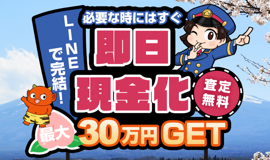 【桃太郎】ブランド品やジュエリーの高額買取を得意としている