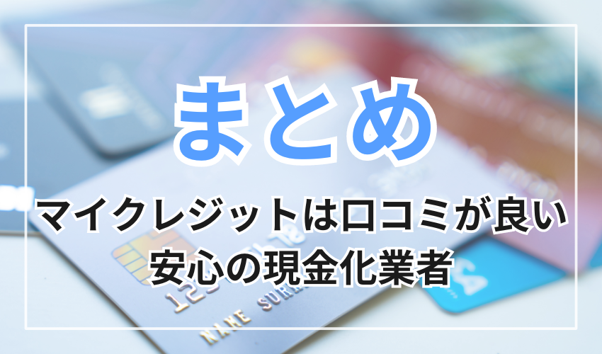 マイクレジットは口コミが良い安心の現金化業者