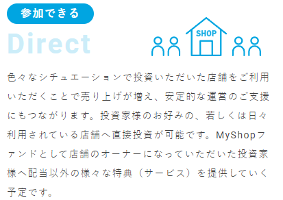 myshopファンドは好きな店舗へ直接投資できる