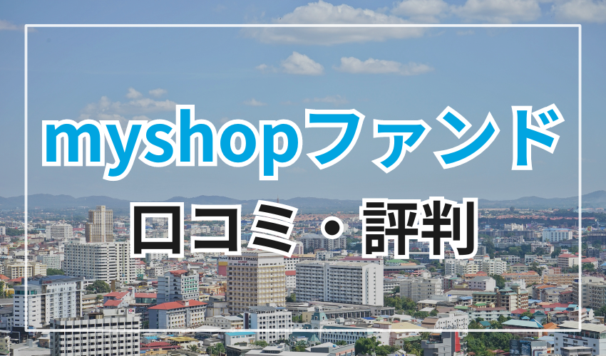 myshopファンドの口コミ・評判