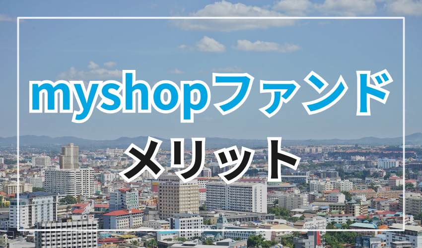 myshopファンドのメリット：初心者でも手軽に安心して投資ができる