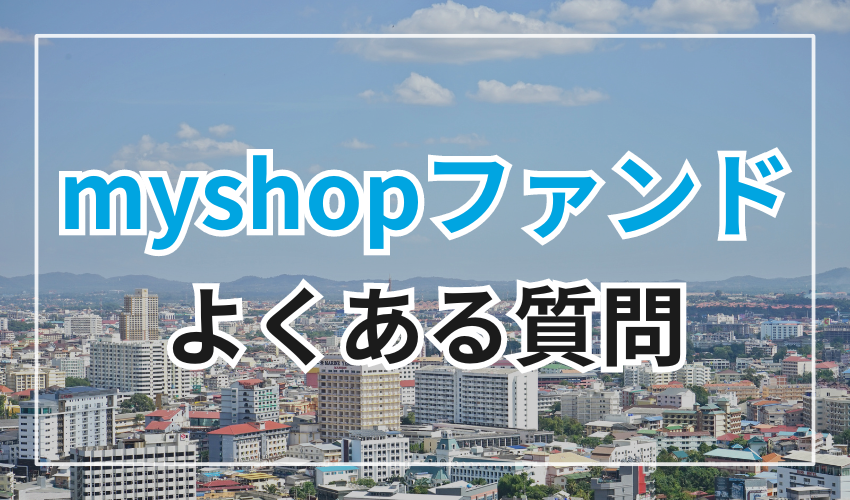 myshopファンドのよくある質問