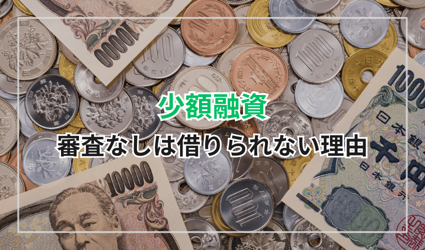 少額融資でも審査なしでは借りられない理由