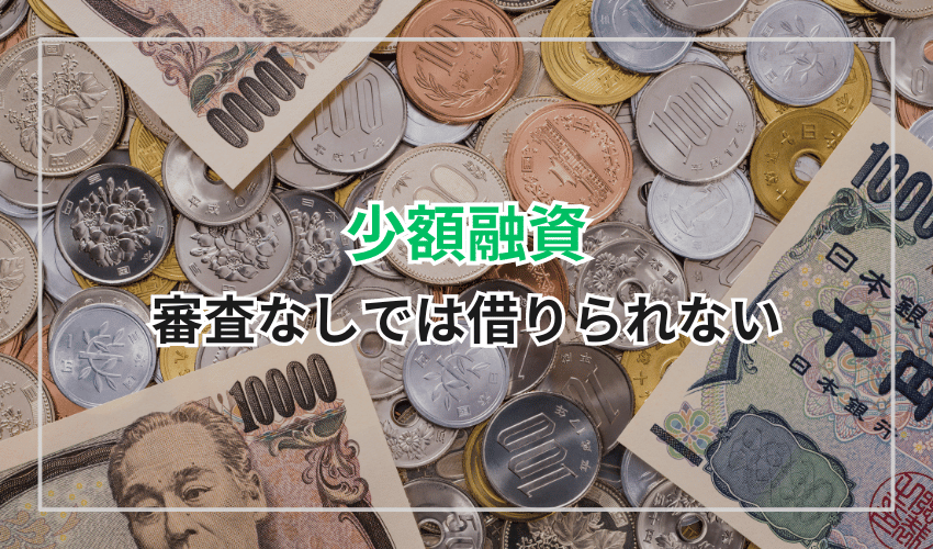 少額融資でも審査なしでは借りられない