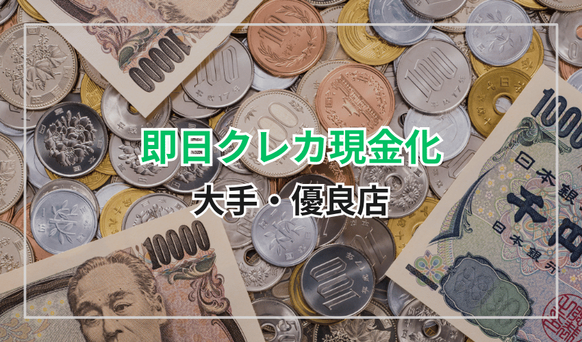 即日クレジットカード現金化できる大手・優良店